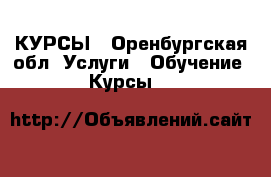 КУРСЫ - Оренбургская обл. Услуги » Обучение. Курсы   